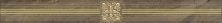Керамическая плитка Royal коричневый Бордюр 6,3x60