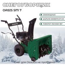 Снегоуборщик OASIS SM-7