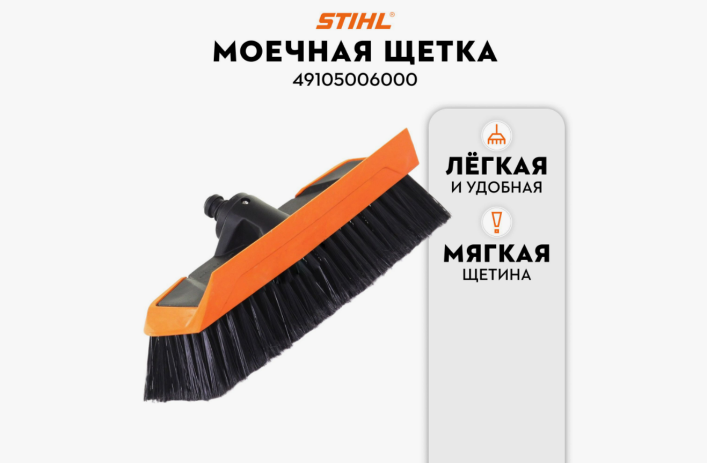 Щетка моечная Stihl для RE 90-163 PLUS