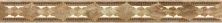 Керамическая плитка Флоренция коричневая Бордюр 5,4x50