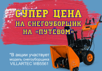  Грандиозная распродажа снегоуборщиков!