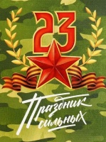 С Днём защитника Отечества! 