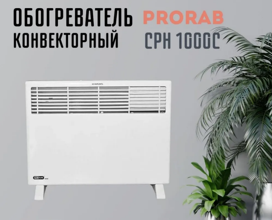 Конвектор Prorab CPH 1000 C