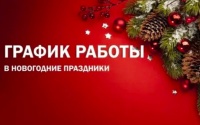 График работы в новогодние праздники!