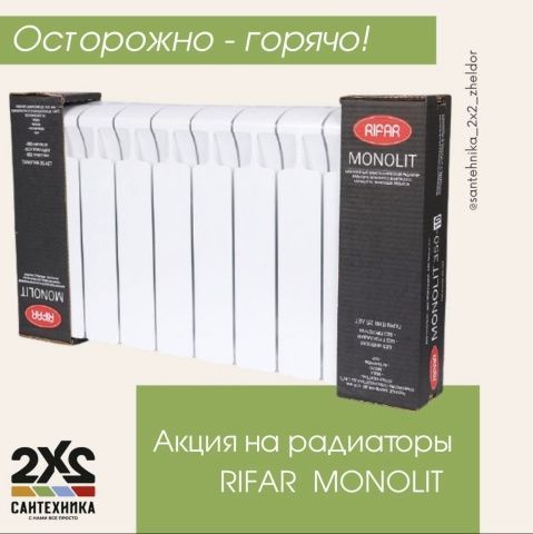 Магазины сантехники 2х2 объявляют акцию на RIFAR Monolit