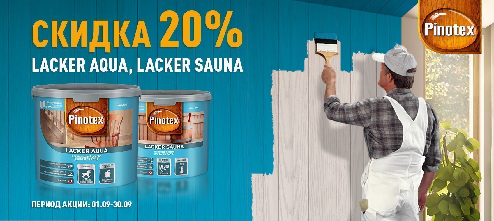 Скидка 20% на Pinotex Lacker Aqua и Lacker Sauna